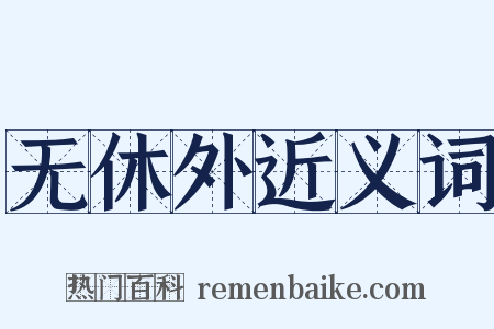 无休外近义词是什么意思的图片